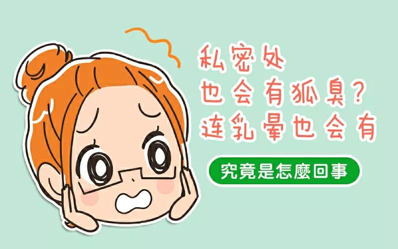 私密有狐臭味是怎么回事,外阴处会有狐臭吗