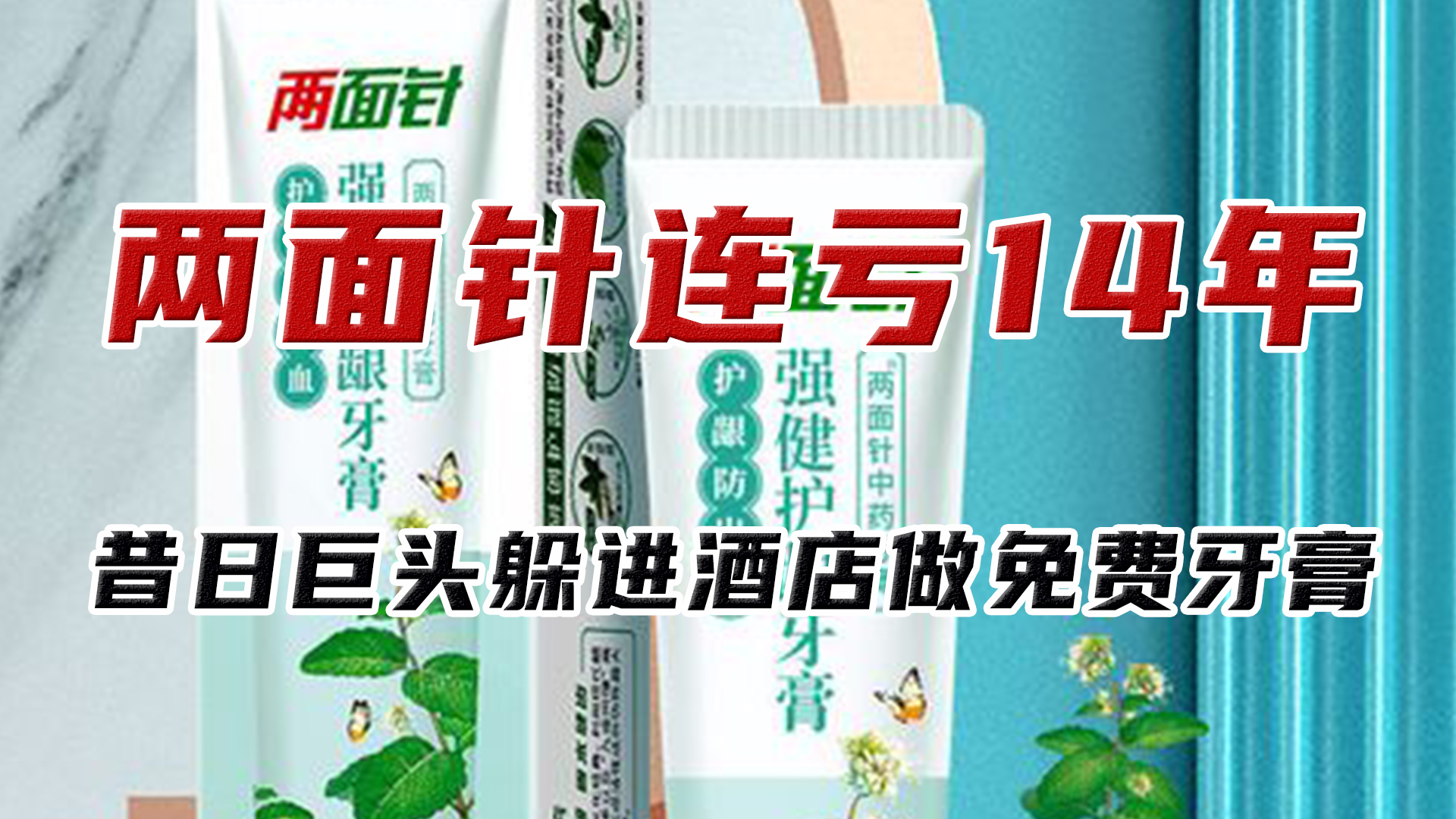 两面针牙膏的现状,国产牙膏现状