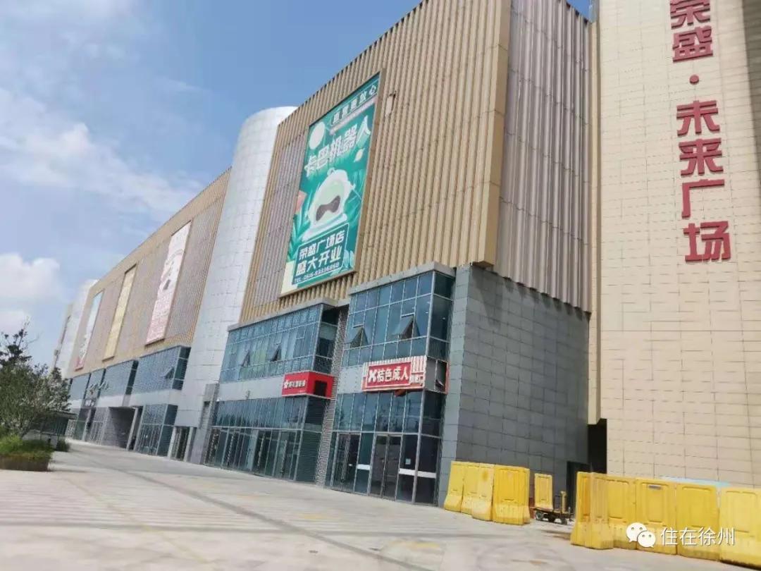 商场内拆了变学校？开业两年半，徐州这个综合体凉透了