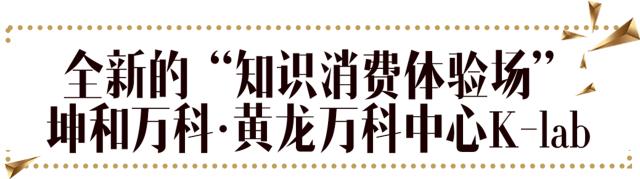 10小时全角度玩转K-lab，这艘知识消费体验巨帆刷新购物视界！