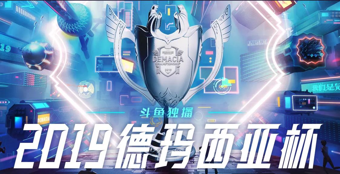 斗鱼德玛西亚预选赛,2020斗鱼德玛西亚杯冠军