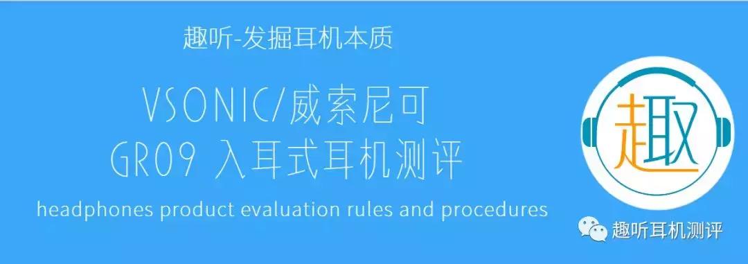 威索尼克gr09s耳机测评,威索尼克gr09什么水平