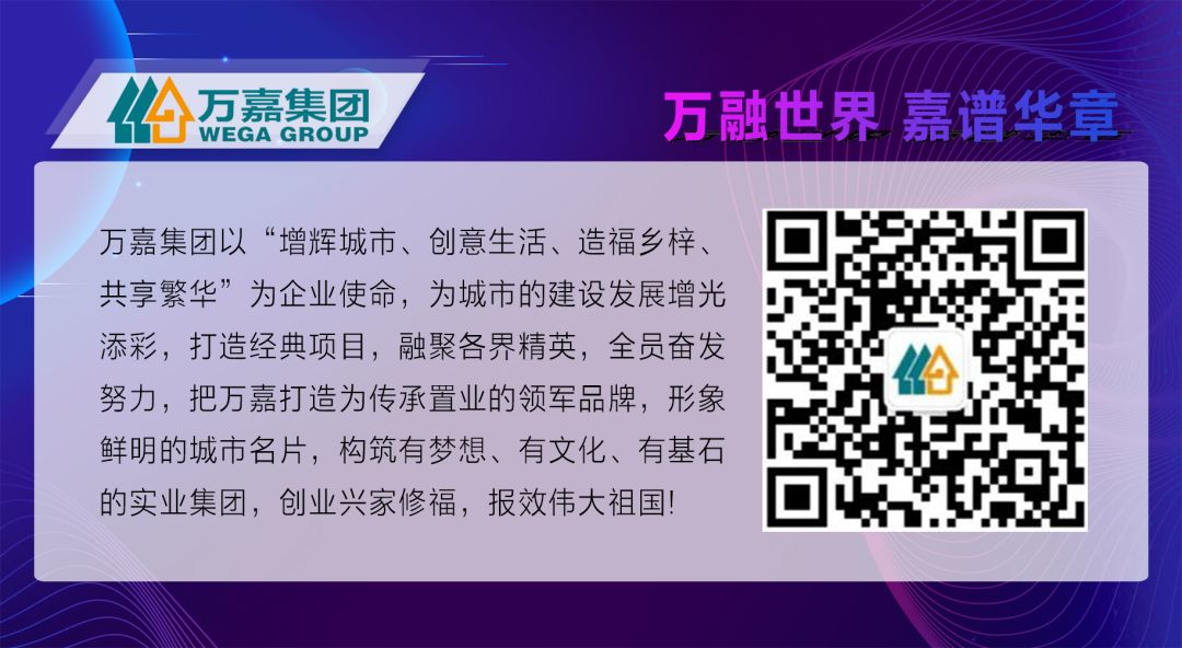 万嘉企业集团,万嘉集团企业文化