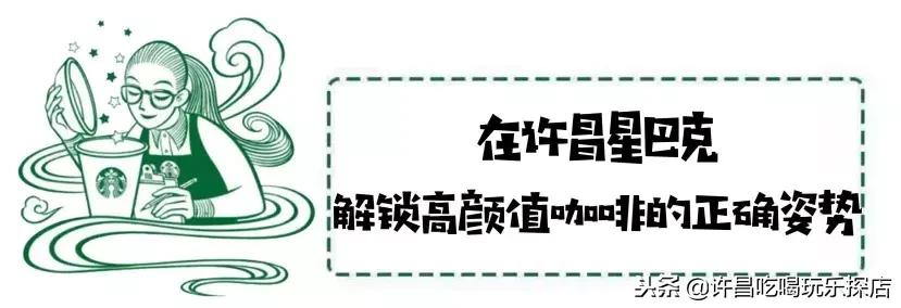 星巴克胖东来许昌,许昌市区星巴克