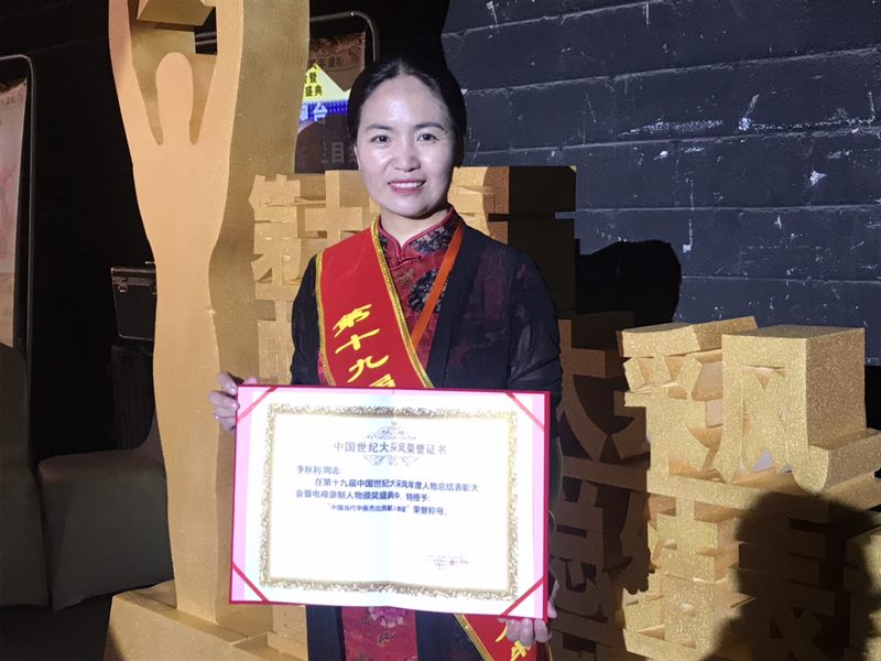 李秋利中医,李秋利人物奖