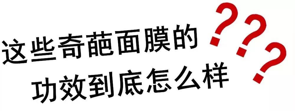 鸡屎、僵尸、磁铁,你见识过这些奇葩面膜吗?