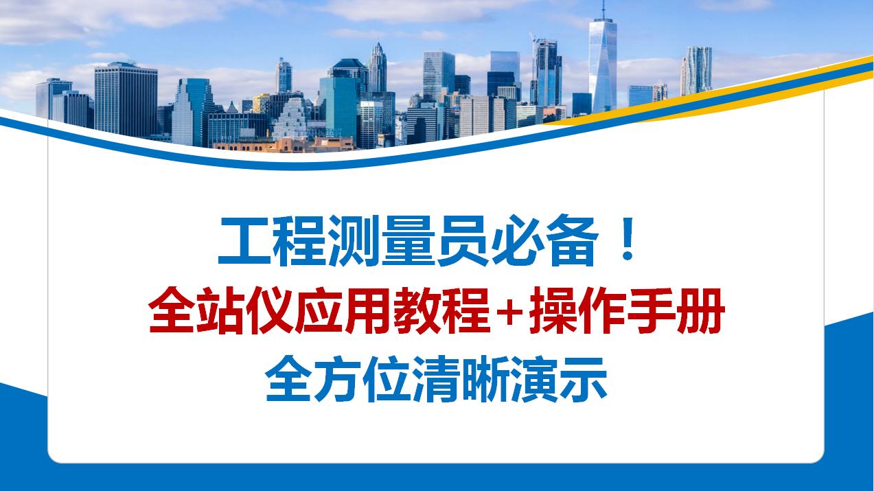 测量员全站仪零基础入门教程全集,测量员不会电脑