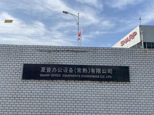 品质化管理打造高质量产品夏普办公设备(常熟)有限公司参观记