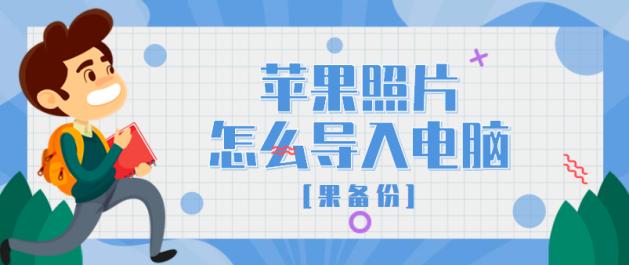 苹果手机app数据备份到电脑,如何备份苹果手机所有数据到电脑