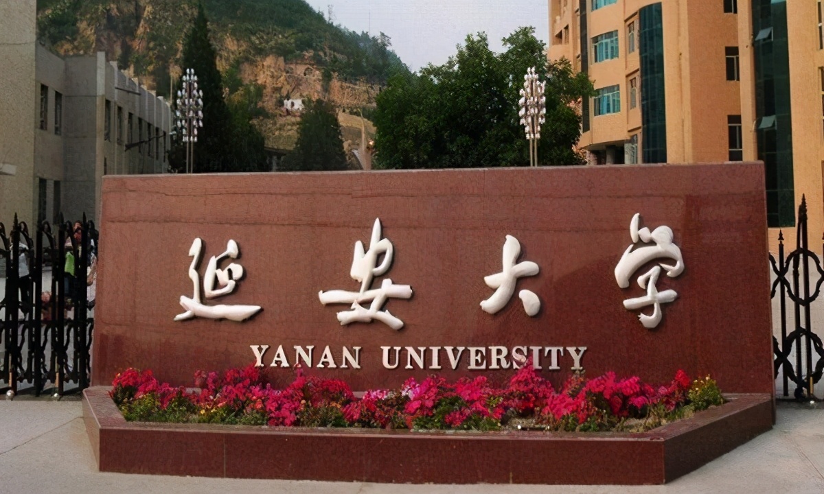 延河九校联盟是哪九所大学,延安大学有望升双一流吗