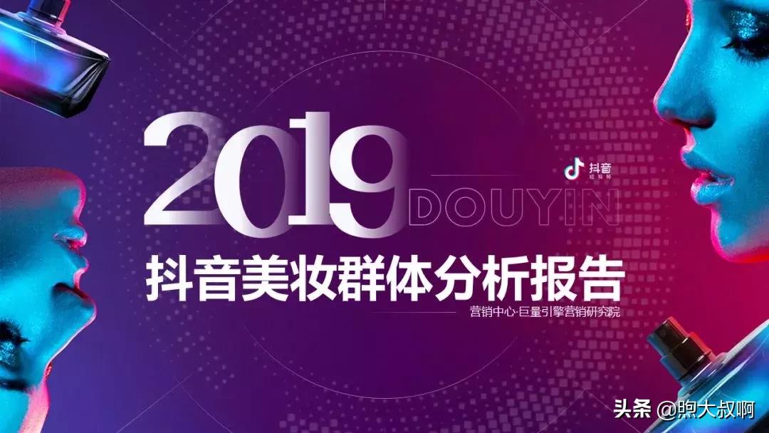 抖音美妆行业前景分析,怎么入手短视频行业