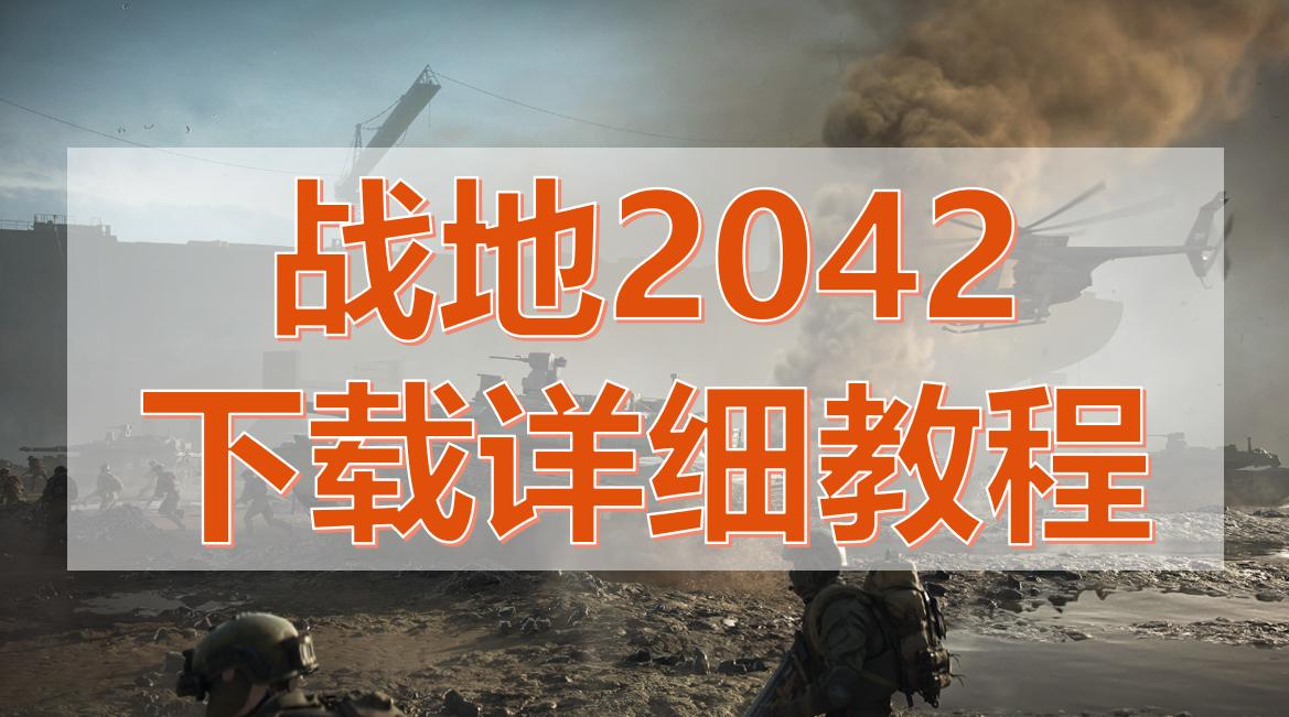 战地2042怎么解锁配件,战地2042预加载程序不匹配