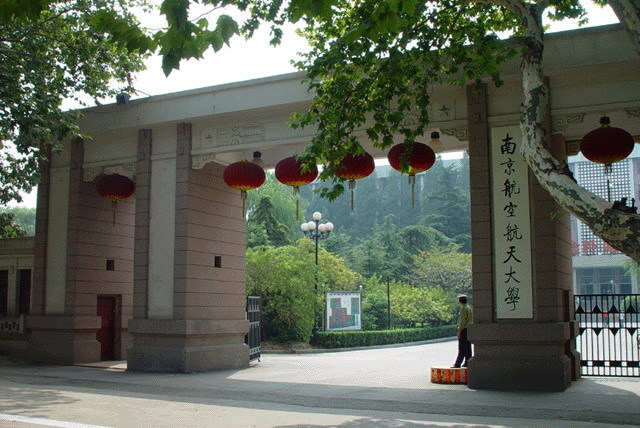 每日一校——南京航空航天大学