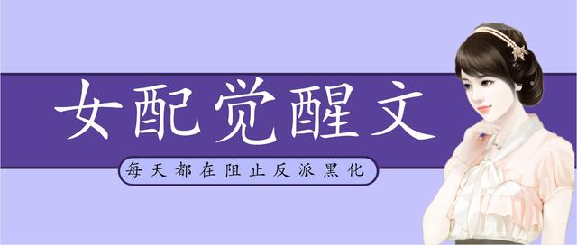 替身女配觉醒了小说免费阅读,小说推文一口气看完女配觉醒