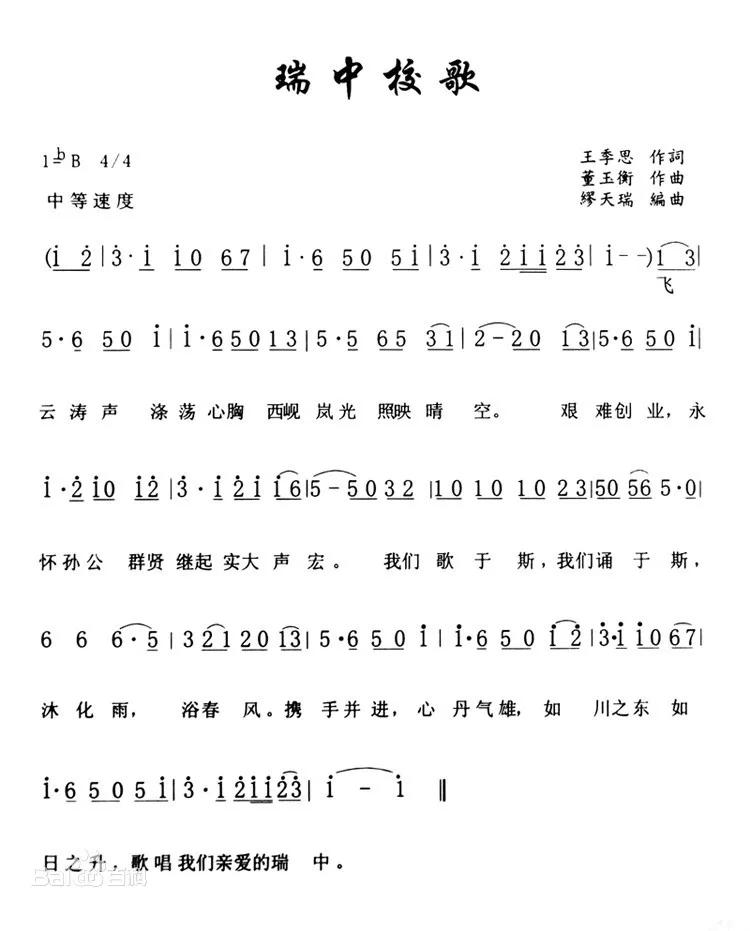 瑞中校歌全部歌曲,瑞中校歌完整版