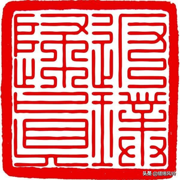 百家姓九叠篆篆书对照表,百家姓篆书与楷书对照孙