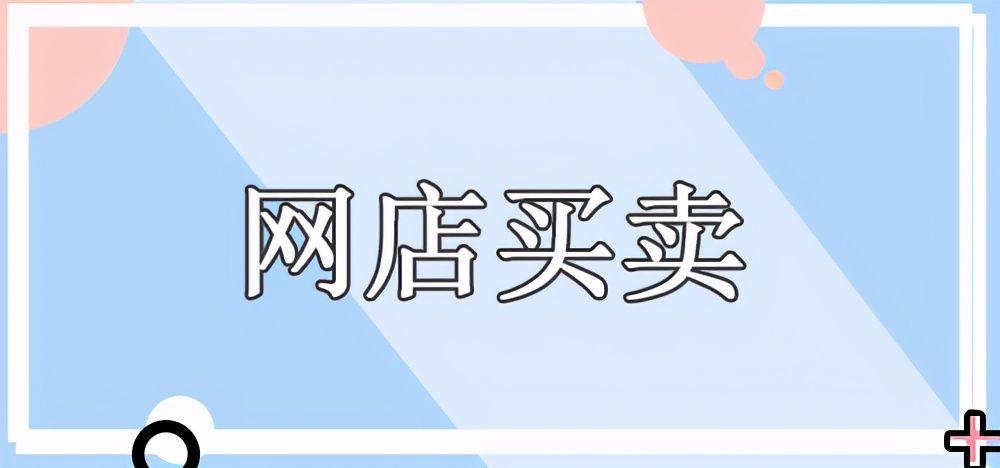 网店买卖应该选择哪些平台,网店转让平台的盈利模式