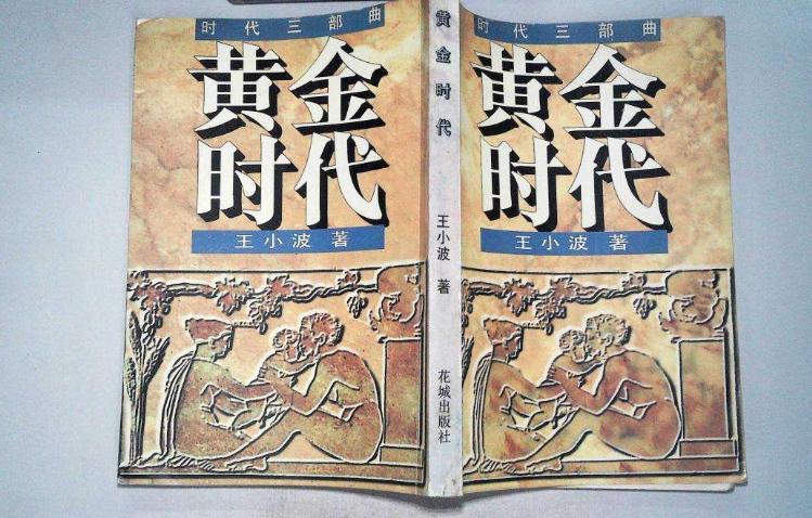 王小波的黄金时代有几篇小说,王小波的黄金时代多少章
