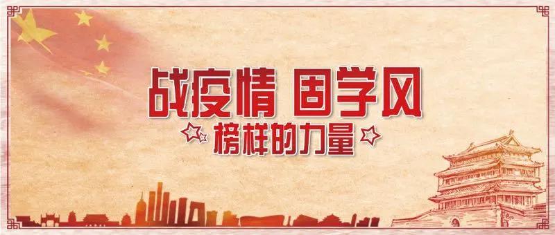【战疫情固学风——榜样的力量】李田