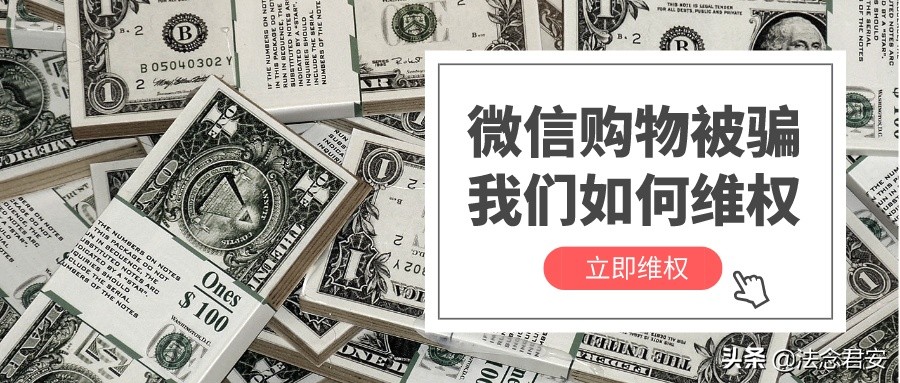 微信购物被骗最有效投诉的方法,微信购物被骗有哪些法律途径解决