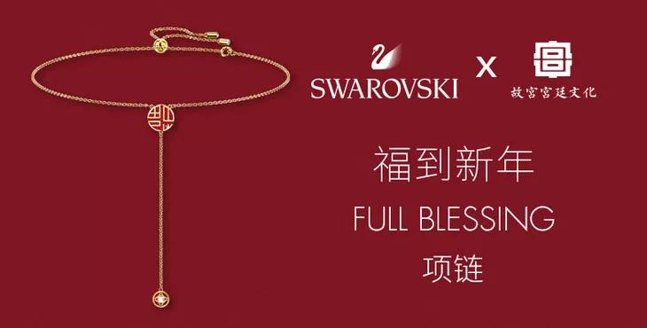 施华洛世奇故宫新年款,施华洛世奇故宫联名福字