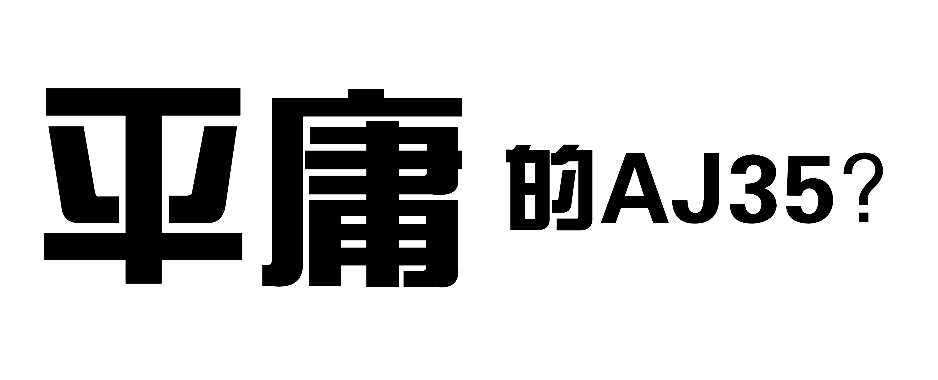 aj35联名篮球鞋,aj35相似的鞋