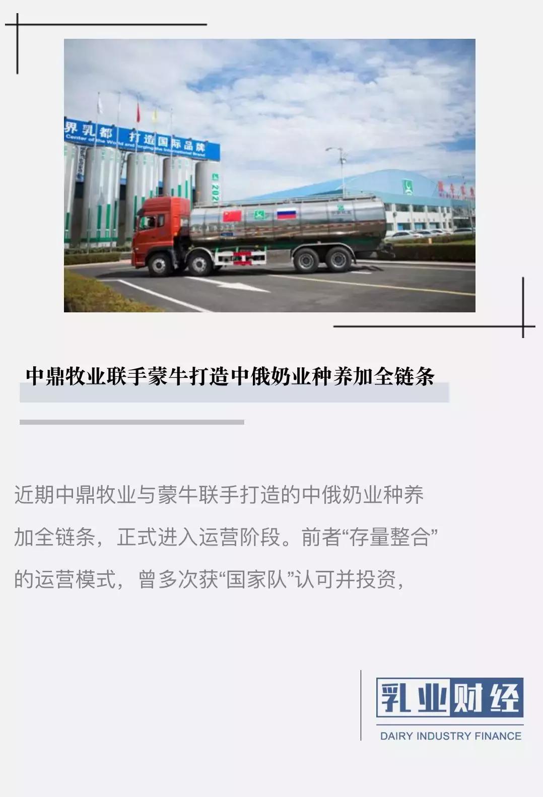 中鼎牧业联手蒙牛打造中俄奶业种养加全链条