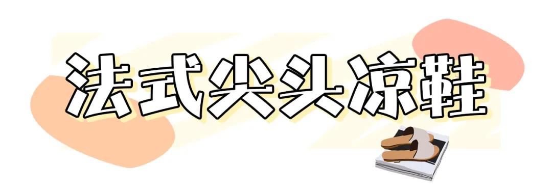 终于找到夏日百搭凉鞋了,高颜值超时髦百搭凉鞋