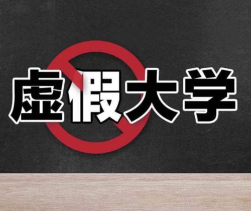 河北十大骗人野鸡大学,河北臭名昭著的四所野鸡高中