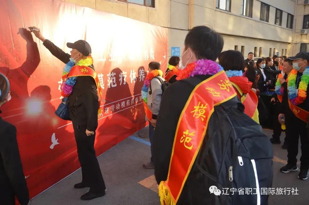 辽宁省劳动模范疗养,劳动模范沈阳