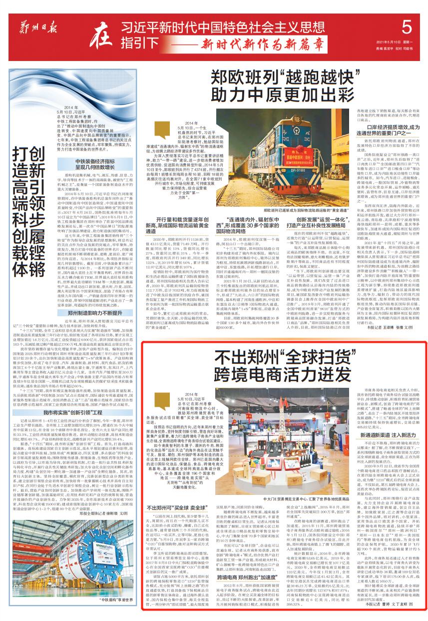 郑州贯彻习*平近**总书记考察郑州重要讲话精神专题报道之三：不出郑州“全球扫货”跨境电商活力迸发