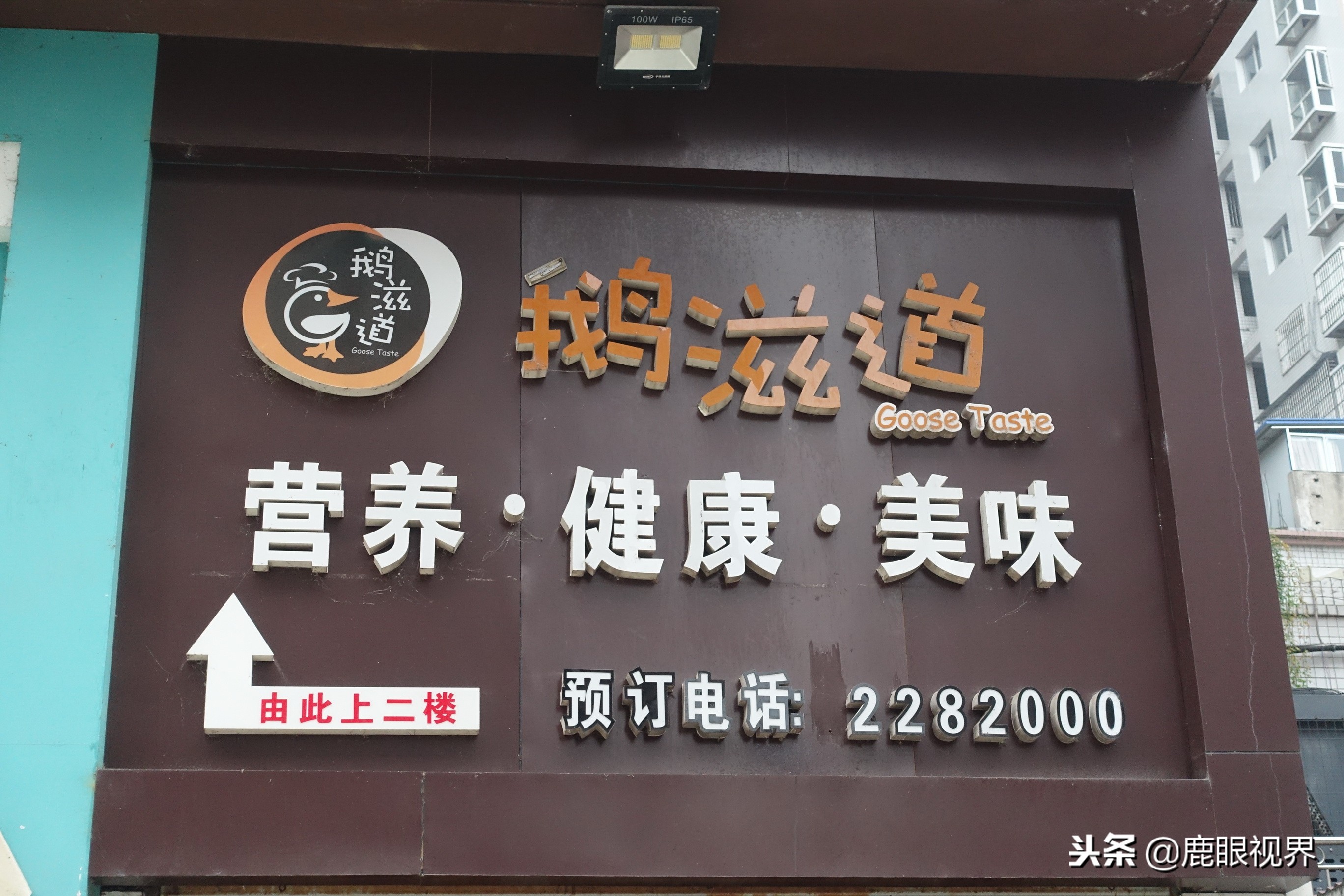 鹿眼视界多少钱一个,鹿眼视界店招原版