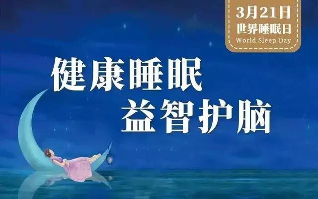 3.21世界睡眠日宣传短视频,世界睡眠日睡眠真的有那么重要么