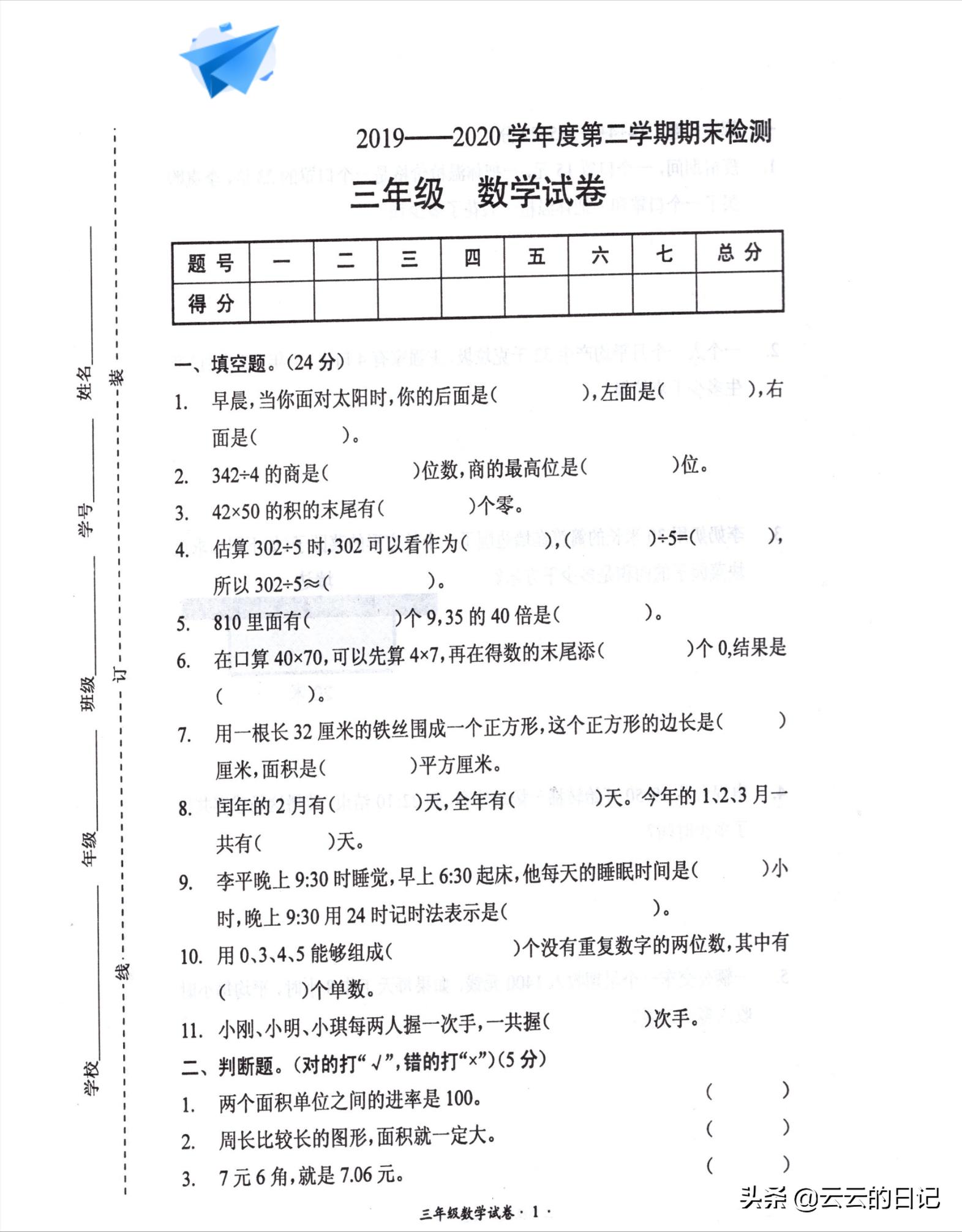 三年级下册数学考试名校真题卷,三年级数学下东北西南简单练习题