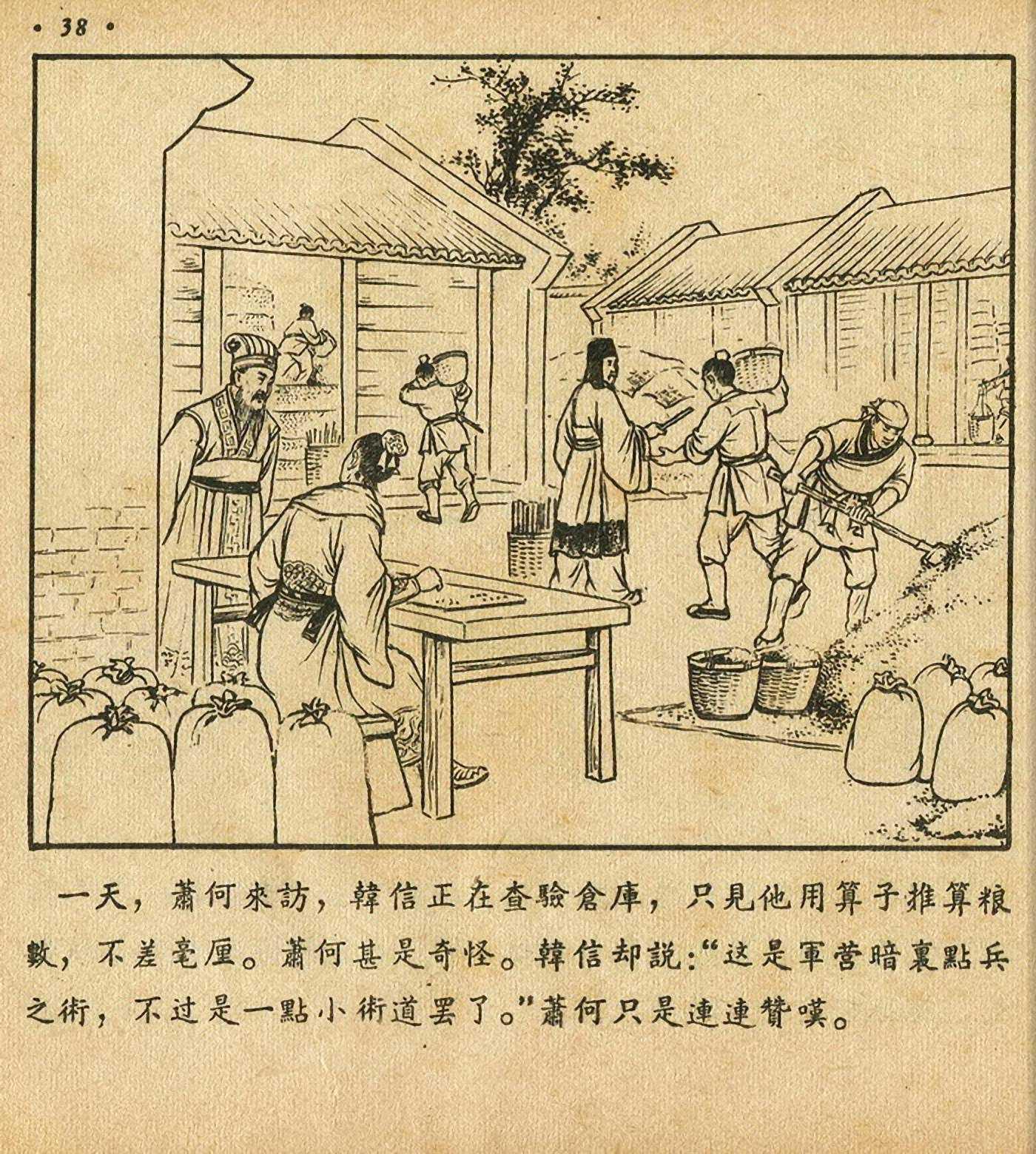 萧何月下追韩信连环画全集,连环画《萧何月下追韩信》