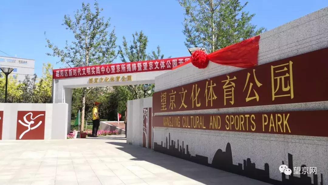 盼望着，盼望着！望京文化体育公园今天正式开园啦！