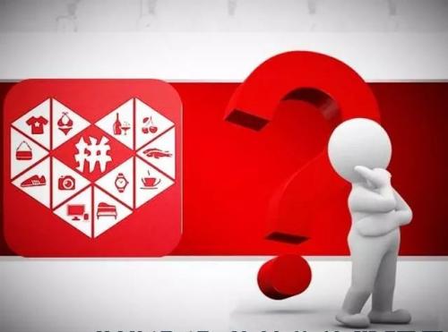 拼多多平台规则讲解,拼多多平台的套路和玩法