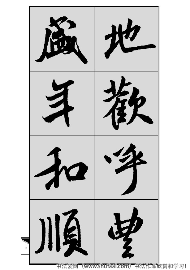 米芾春联行书七言横批,米芾行书七字龙年春联