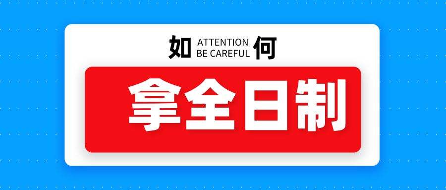 学历全日制和非全日制怎么区别,非全日制和全日制学历的区别