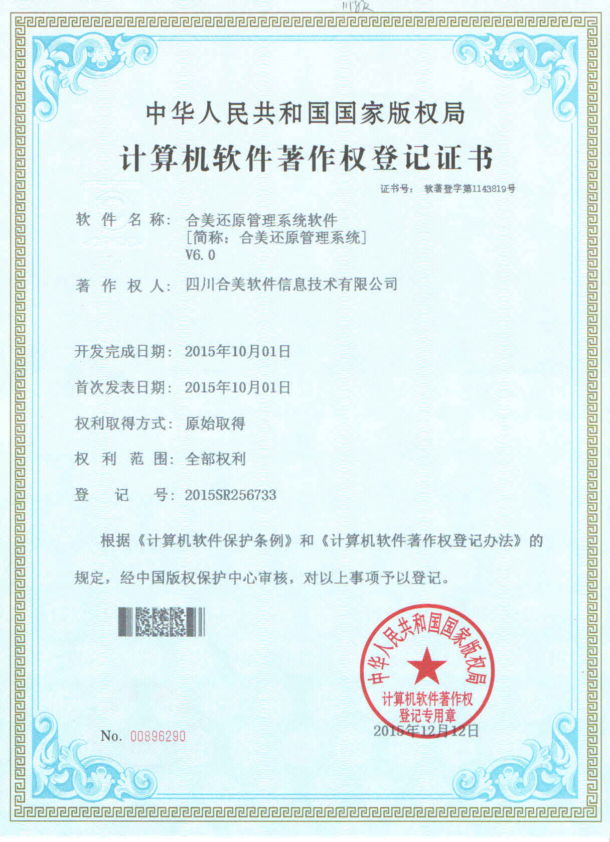 四川合美软件入选《2019年成都市地方名优产品推荐目录》的公告