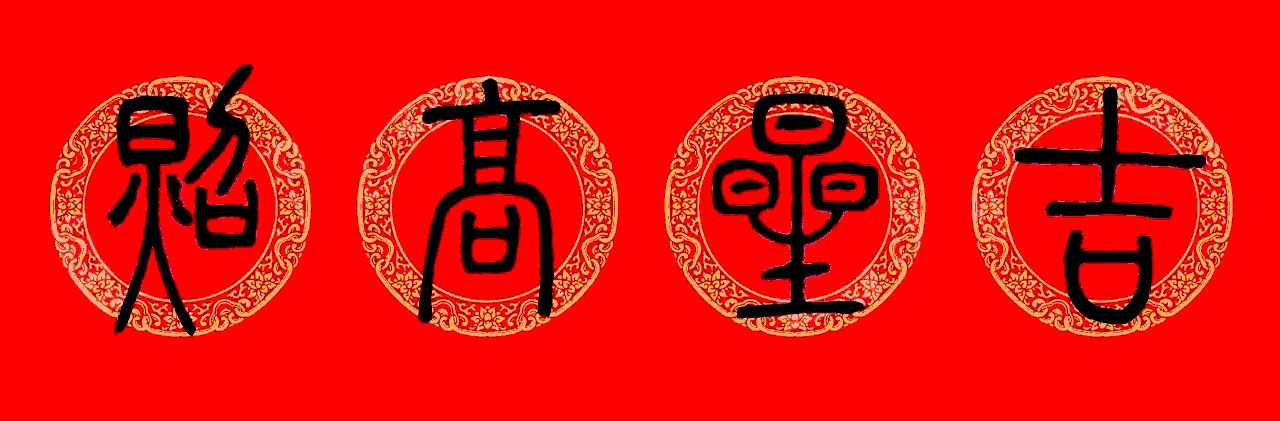 邓石如篆书春联100副,邓石如隶书集字春联加横批