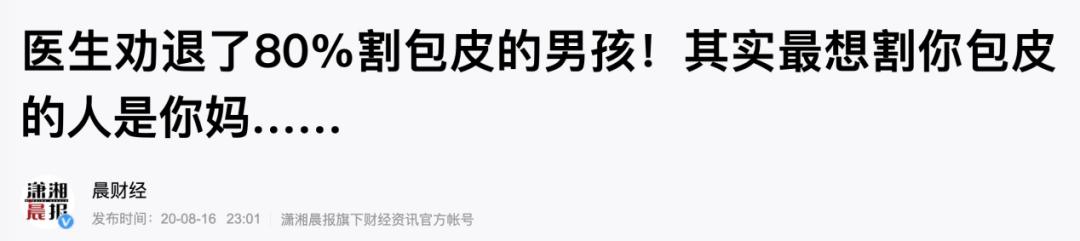 错不起!娃包皮长、丁丁小,7大*处私**异常,立马送医