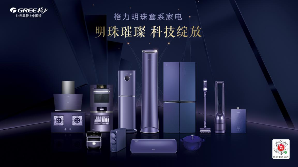 极致品质与极致美感：格力套系化家电重磅发布