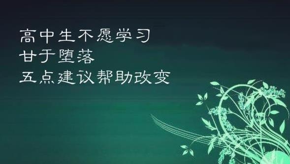 高中生不想学习有什么自救办法,高中生不爱学习怎么开导简单点