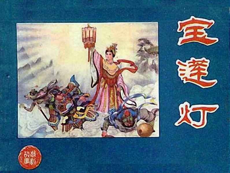 神话故事连环画6个画面,民间故事沉香救母连环画