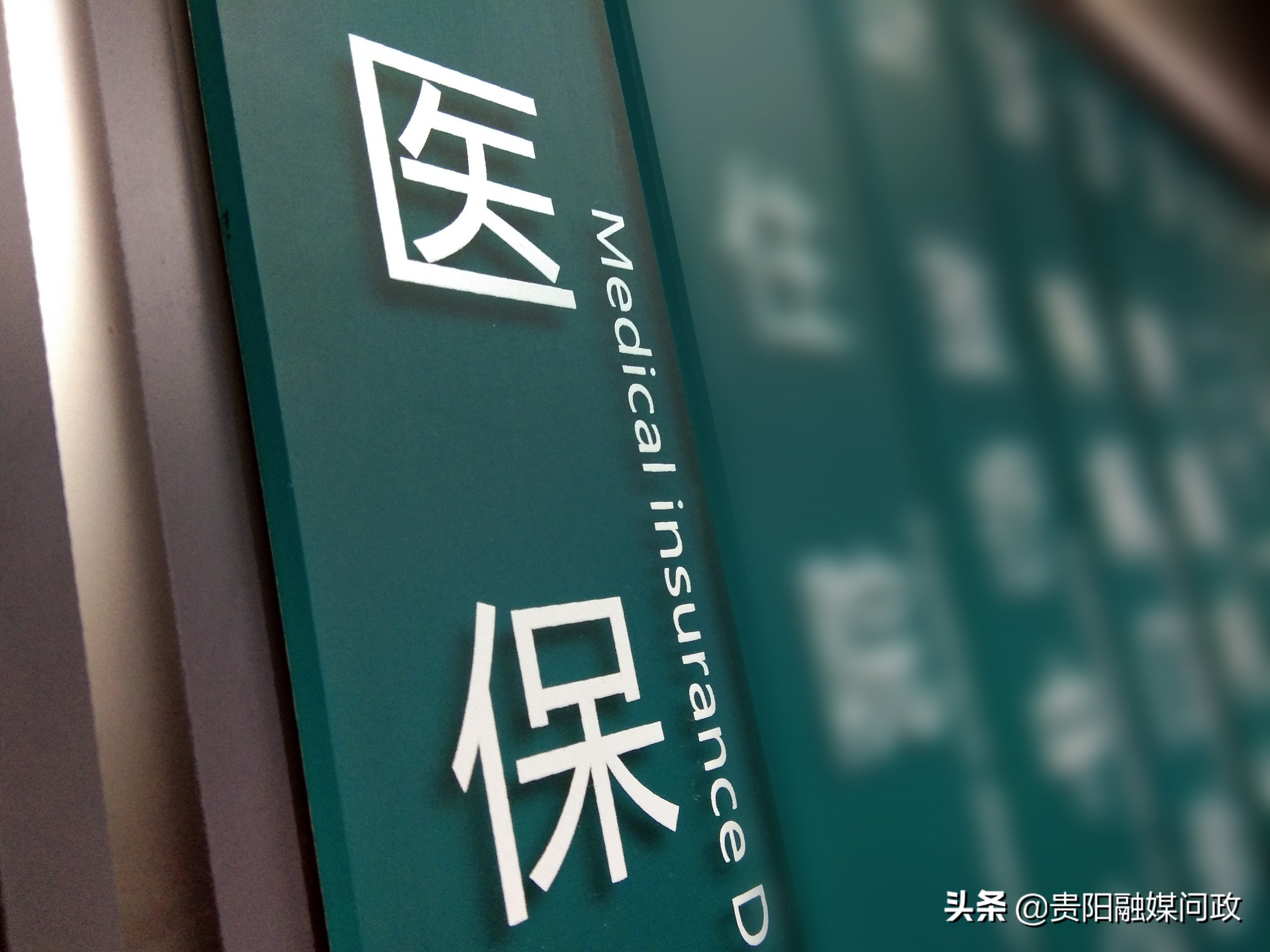 贵阳医保解读,你想了解的医保知识看过来