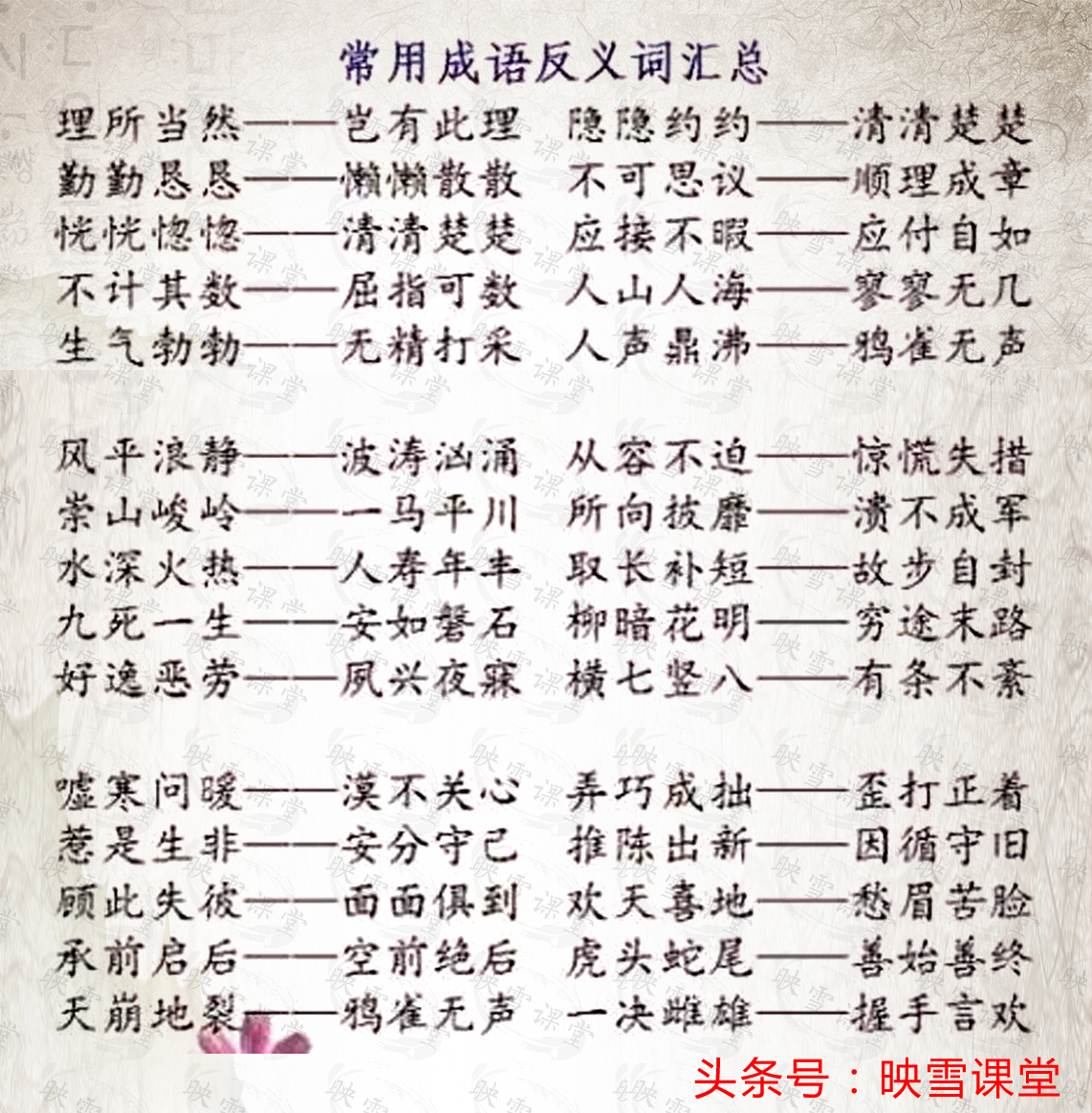 成语里有反义词的成语有哪些,小学语文100个常用成语近反义词