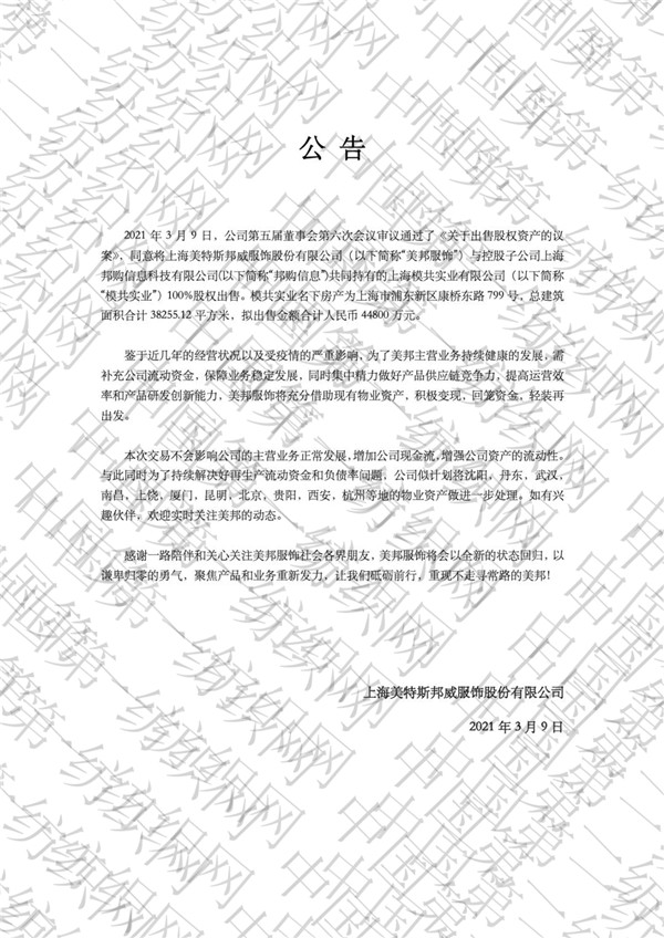 美邦服饰变卖资产,美邦服饰沦落变相减持自救