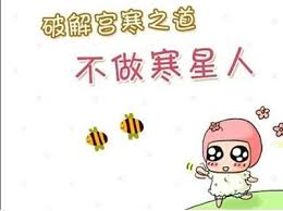 宫寒的原因及缓解方法,宫寒的症状及治疗方法