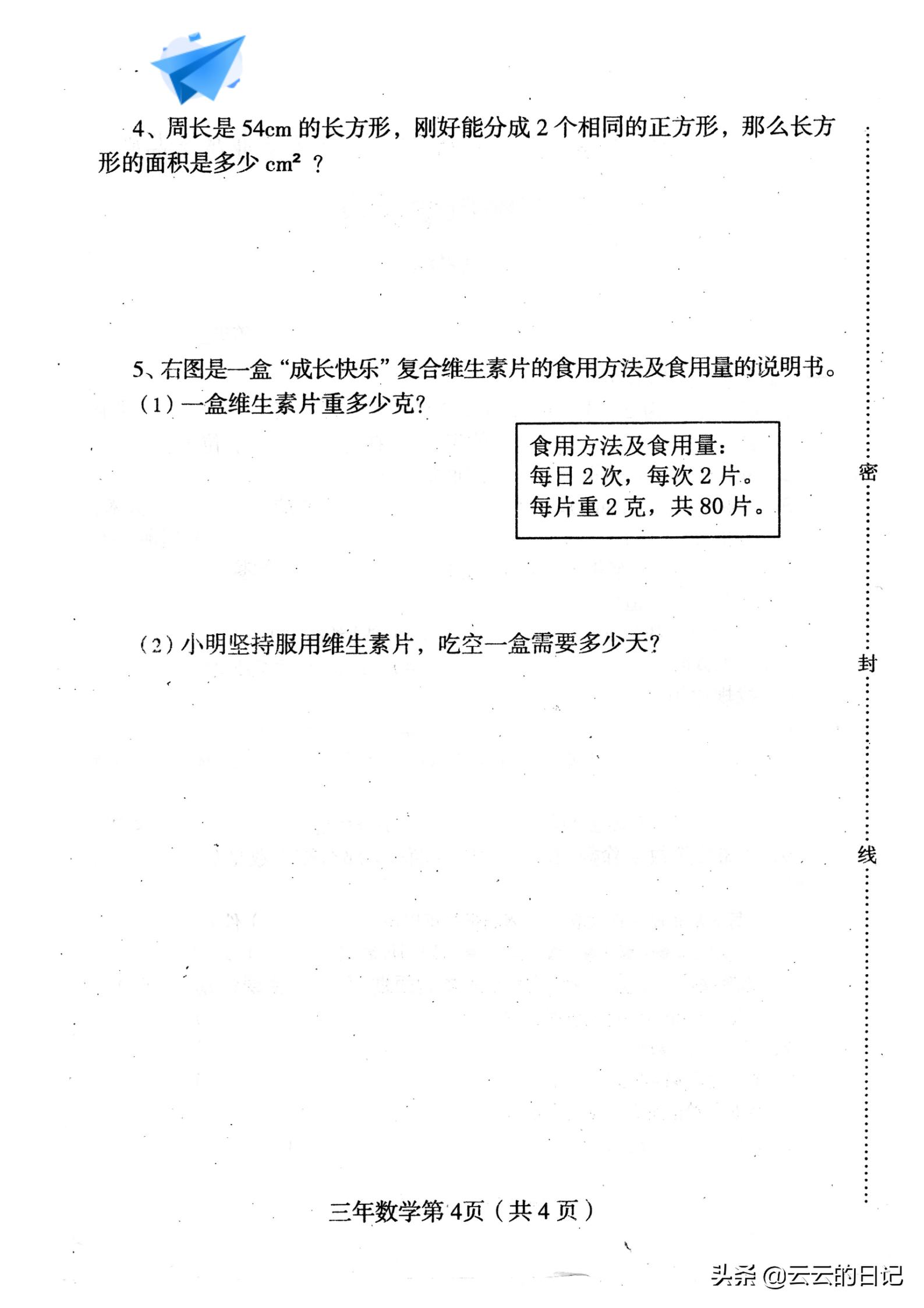 三年级下册数学考试名校真题卷,三年级数学下东北西南简单练习题